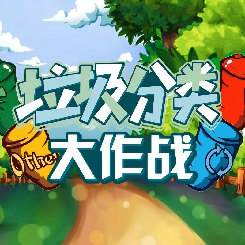 垃圾分类