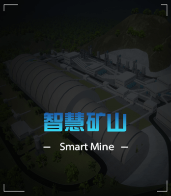 智慧矿山解决方案