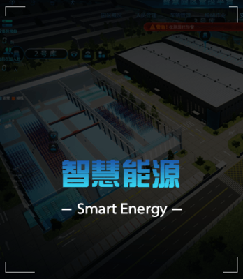 智慧能源解决方案
