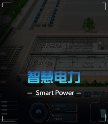 智慧电力解决方案