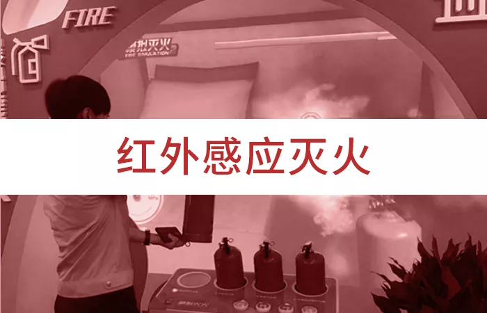 虚拟灭火红外感应灭火类型