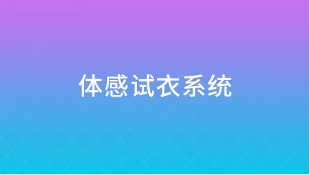 虚拟试衣_虚拟试衣体感试衣系统配图