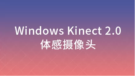 虚拟试衣_虚拟试衣3D体感摄像头配图