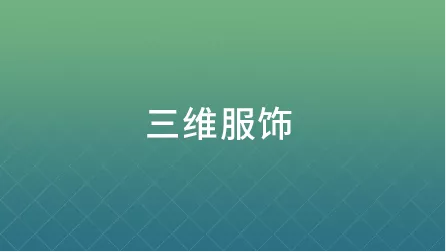 虚拟试衣_虚拟试衣三维服饰配图