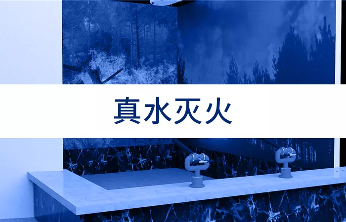 虚拟灭火真水灭火类型